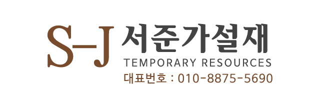 서준가설재_로고