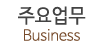 주요업무