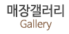 매장갤러리