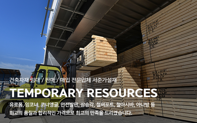 20230112102529_9sPteaT7.jpg_carousel_경기광주용인이천여주 가설재임대_서준가설재,경기광주,용인,이천,여주,가설재,건축자재,단관파이프,유로폼,안전발판,철써포트,철아시바,아나방,가설재,임대,판매,매입,전문업체