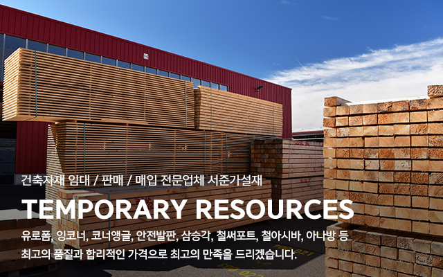 20230112102529_fHACGmd6.jpg_carousel_경기광주용인이천여주 가설재임대_서준가설재,경기광주,용인,이천,여주,가설재,건축자재,단관파이프,유로폼,안전발판,철써포트,철아시바,아나방,가설재,임대,판매,매입,전문업체