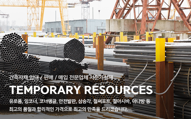 20230112102529_iokHJXZ8.jpg_carousel_경기광주용인이천여주 가설재임대_서준가설재,경기광주,용인,이천,여주,가설재,건축자재,단관파이프,유로폼,안전발판,철써포트,철아시바,아나방,가설재,임대,판매,매입,전문업체