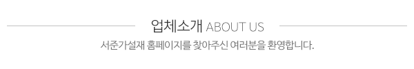 서준가설재_메인문구_문구영역