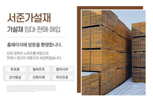서준가설재_상단_소개