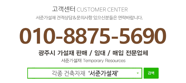 서준가설재_고객센터_전화