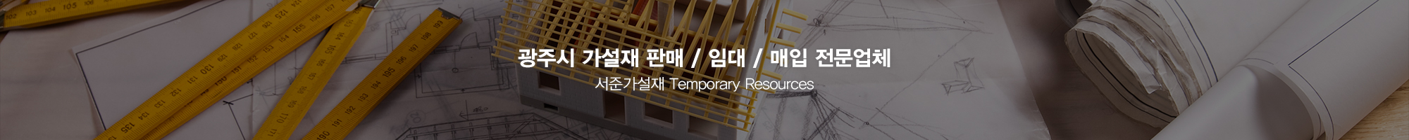 서준가설재_이미지pc