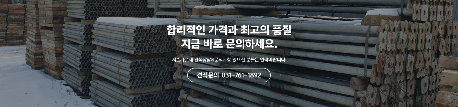 서준가설재_견적문의pc